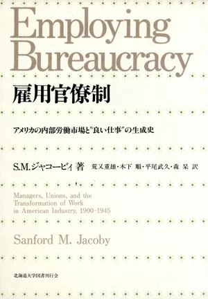 雇用官僚制 アメリカの内部労働市場と“良い仕事"の生成史