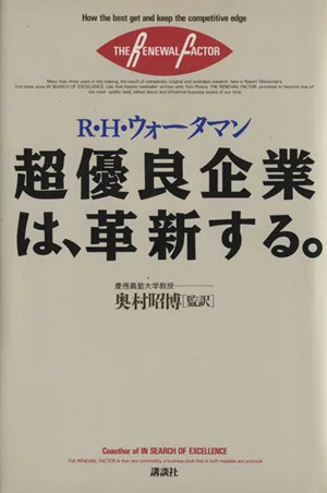 超優良企業は、革新する。