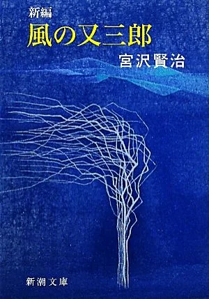 新編 風の又三郎 新潮文庫