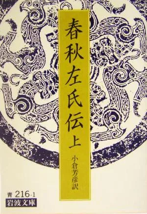 春秋左氏伝(上) 岩波文庫