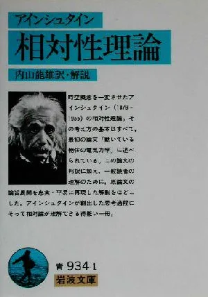 相対性理論 岩波文庫