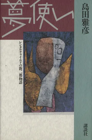夢使い レンタルチャイルドの新二都物語