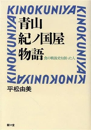 青山紀ノ国屋物語 食の戦後史を創った人