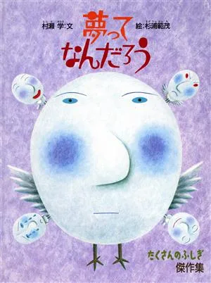 夢ってなんだろう たくさんのふしぎ傑作集
