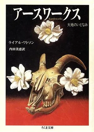 アースワークス 大地のいとなみ ちくま文庫