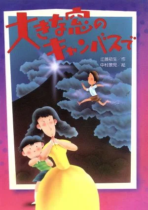 大きな窓のキャンバスで くもんのユーモア文学館26
