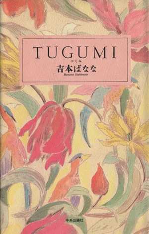 TUGUMI