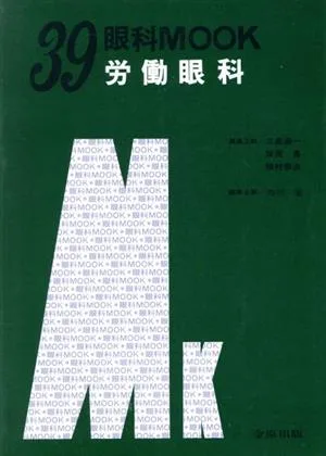 労働眼科 眼科MOOKNo.39