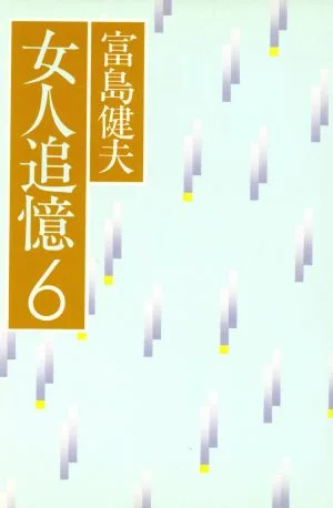 女人追憶(6)