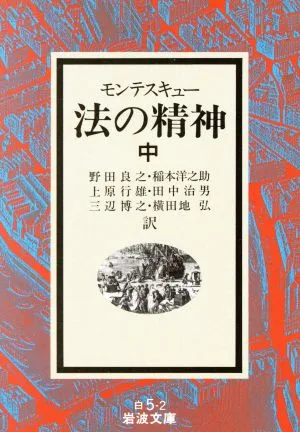 法の精神(中) 岩波文庫