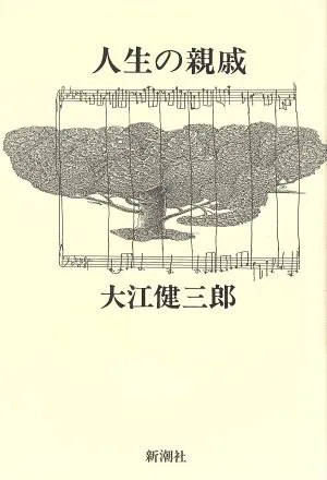 人生の親戚