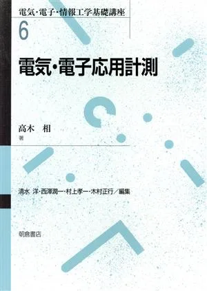 電気・電子応用計測 電気・電子・情報工学基礎講座6