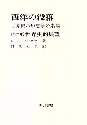 西洋の没落 世界史的展望(第二巻) 世界史の形態学の素描