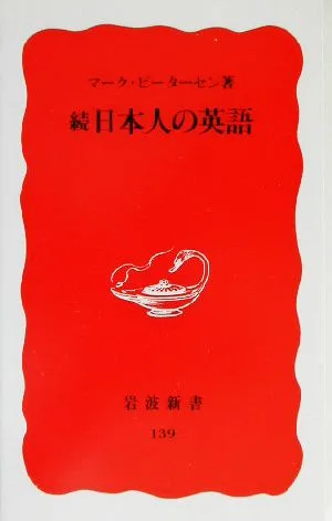 続・日本人の英語(続) 岩波新書139