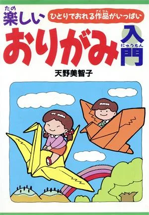 楽しいおりがみ入門 ひとりでおれる作品がいっぱい