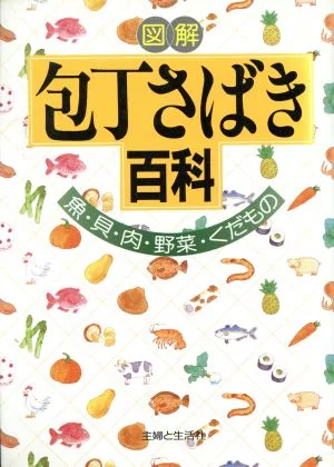 図解 包丁さばき百科 魚・貝・肉・野菜・くだもの