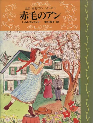 赤毛のアン 完訳 赤毛のアンシリーズ1
