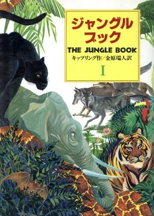 ジャングル・ブック(第1部) オオカミ少年モウグリの物語 偕成社文庫3173