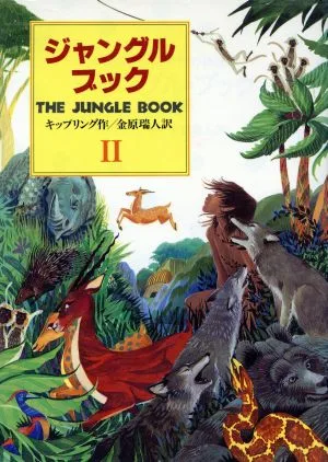 ジャングル・ブック(第2部) オオカミ少年モウグリの物語 偕成社文庫3174