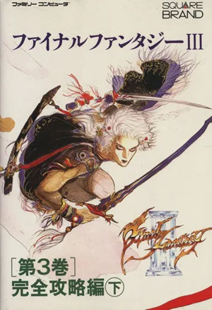 ファイナルファンタジー3 第3巻 完全攻略編(下)