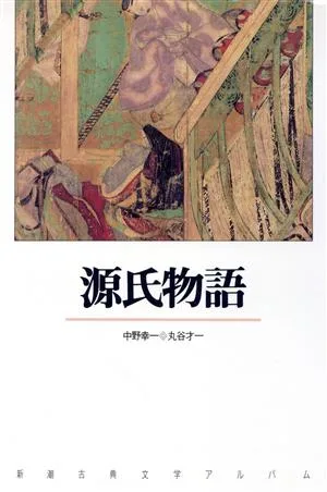 源氏物語 新潮古典文学アルバム8