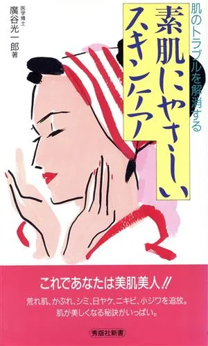 素肌にやさしいスキンケア 肌のトラブルを解消する 秀版社新書