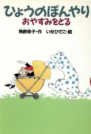ひょうのぼんやり おやすみをとる どうわがいっぱい4