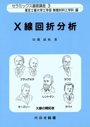 X線回折分析 セラミックス基礎講座3