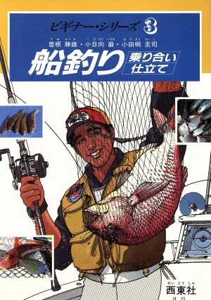船釣り 乗り合い 仕立て ビギナー・シリーズ3