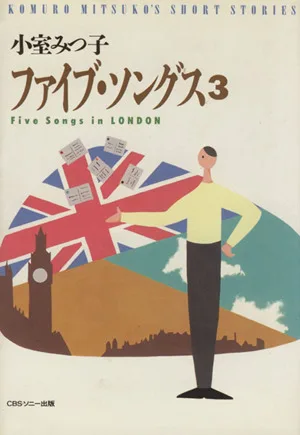ファイブ・ソングス(3) Five Songs in LONDON