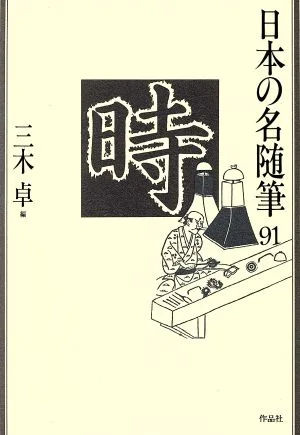 時 日本の名随筆91
