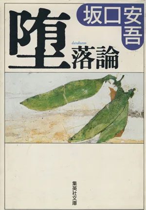 堕落論 集英社文庫