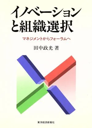 イノベーションと組織選択 マネジメントからフォーラムへ
