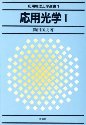 応用光学(1) 応用物理工学選書1