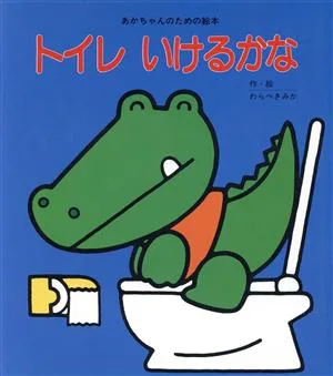 トイレいけるかな あかちゃんのための絵本