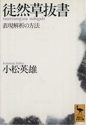 徒然草抜書 表現解析の方法 講談社学術文庫