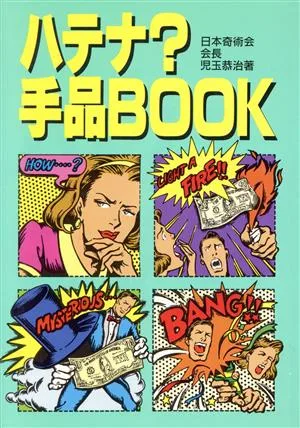 ハテナ?手品BOOK