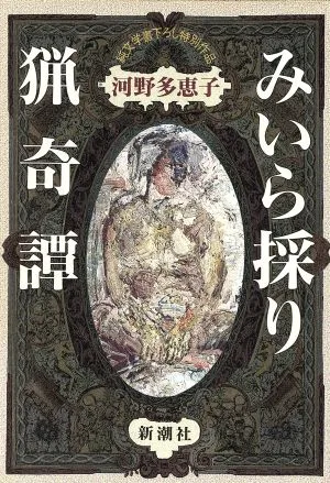 みいら採り猟奇譚