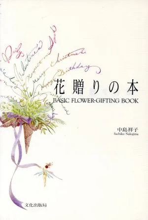 花贈りの本