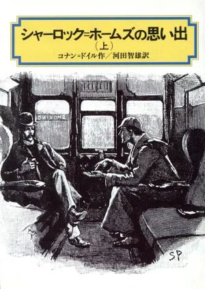 シャーロック・ホームズの思い出(上) 偕成社文庫3180