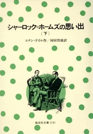 シャーロック・ホームズの思い出(下) 偕成社文庫3181
