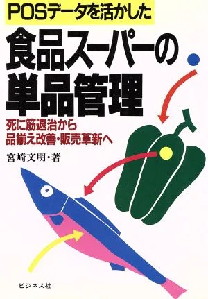 POSデータを活かした食品スーパーの単品管理 死に筋退治から品揃え改善・販売革新へ