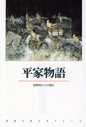 平家物語 新潮古典文学アルバム13
