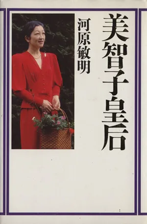 美智子皇后