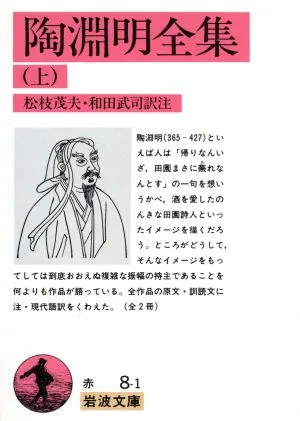 陶淵明全集(上) 岩波文庫