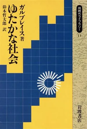 ゆたかな社会 同時代ライブラリー11