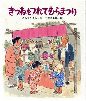 きつねをつれてむらまつり スピカみんなのえほん10