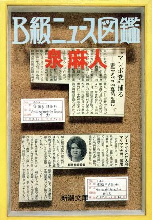 B級ニュース図鑑 新潮文庫