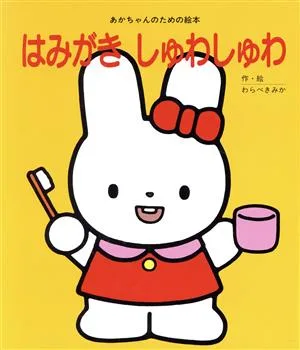 はみがき しゅわしゅわ あかちゃんのための絵本