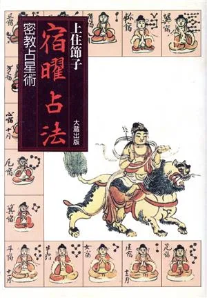 宿曜占法 密教占星術
